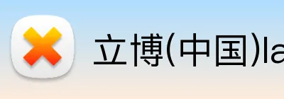 立博(中国)ladbrokes logo